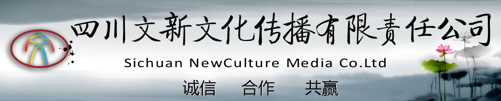 四川文新文化传播有限责任公司